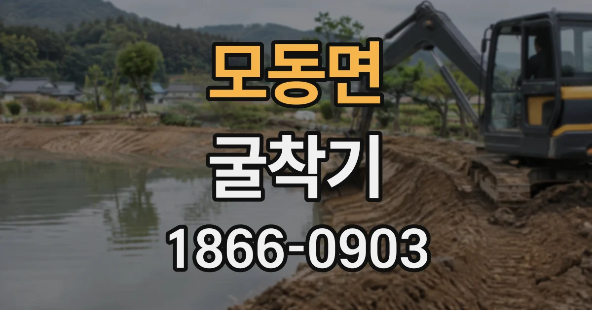 모동면 굴착기