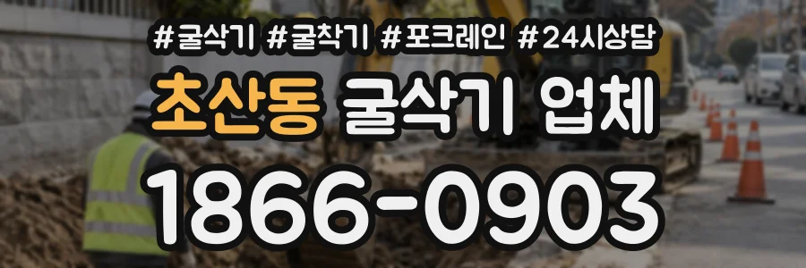 초산동 굴삭기업체 상담 전화 1866-0903