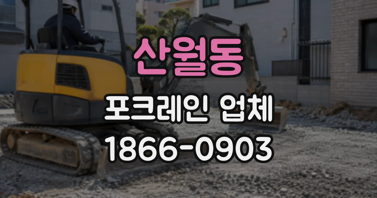 산월동 포크레인업체