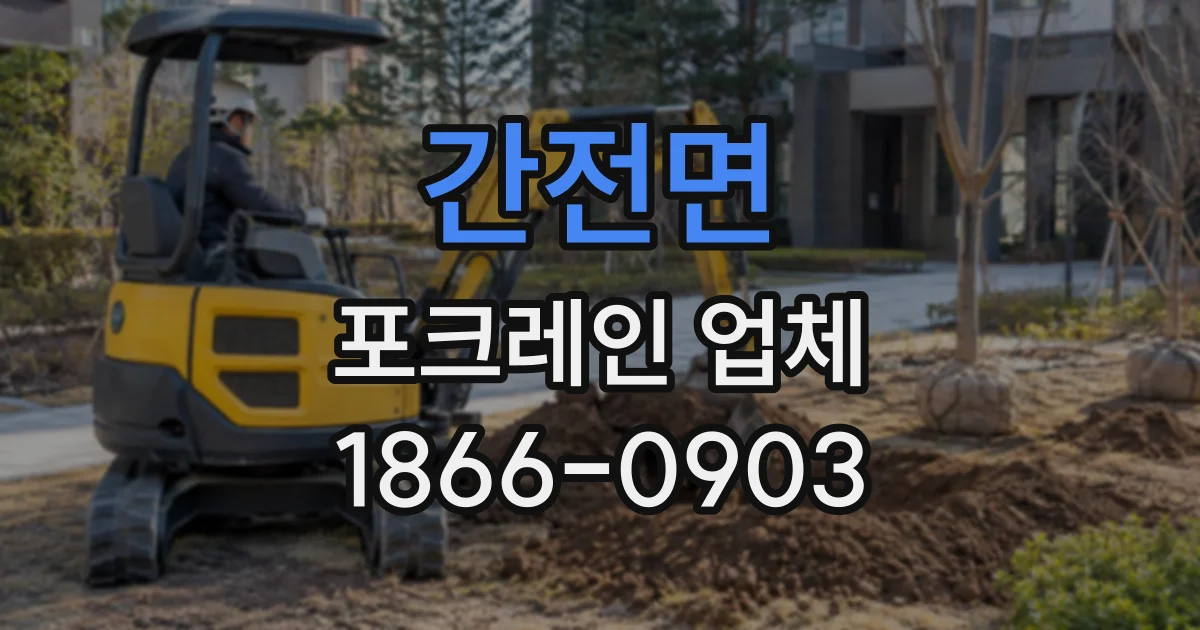 간전면 포크레인업체