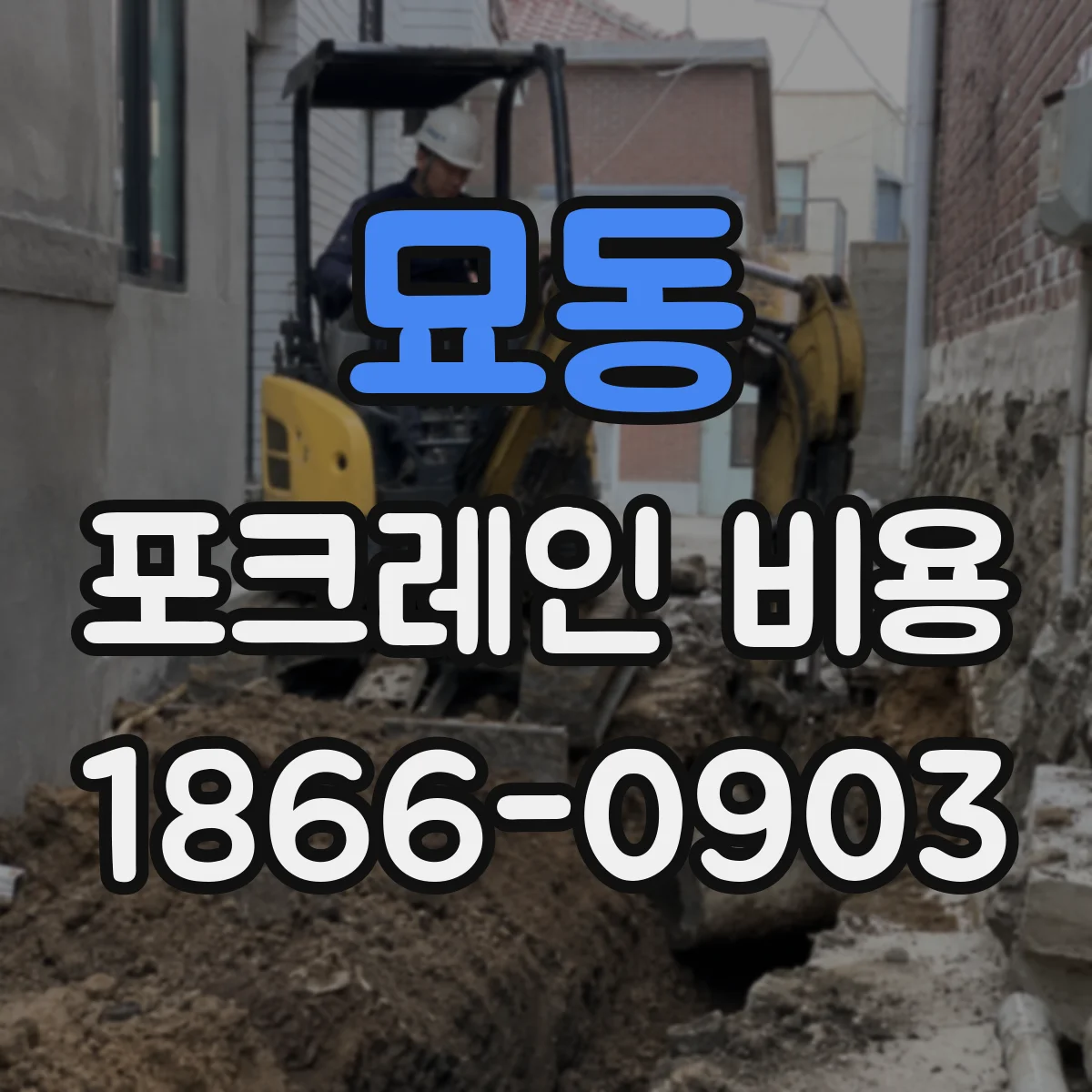 묘동 포크레인 비용