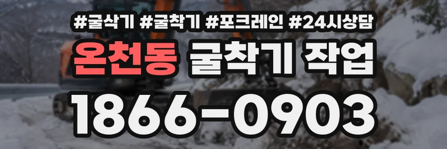 온천동 굴착기작업 상담 전화 1866-0903