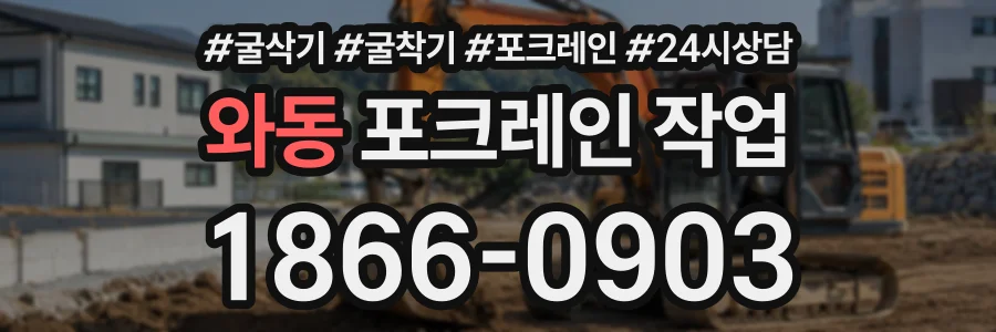 와동 포크레인작업 상담 전화 1866-0903