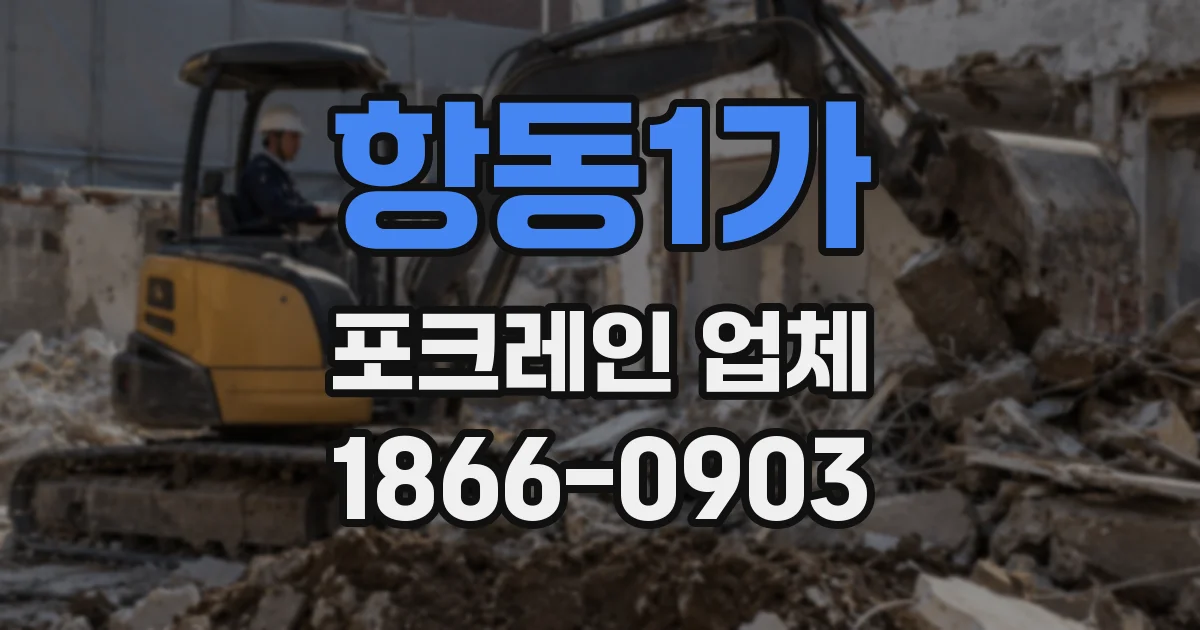 항동1가 포크레인 업체