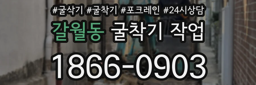 갈월동 굴착기 작업