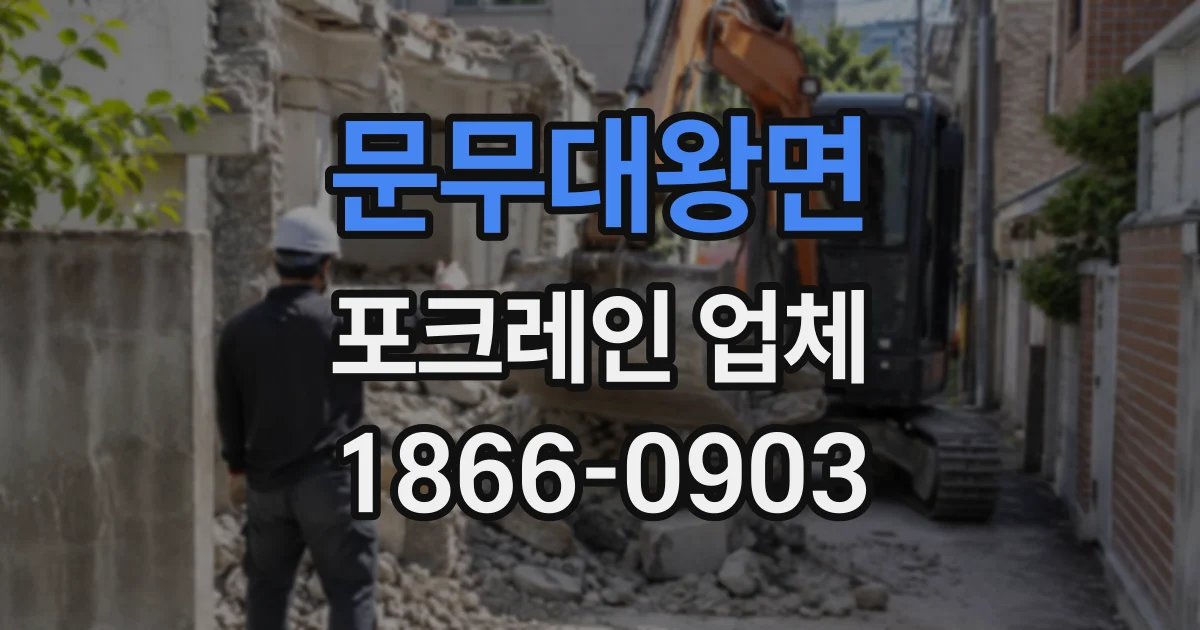 문무대왕면 포크레인업체