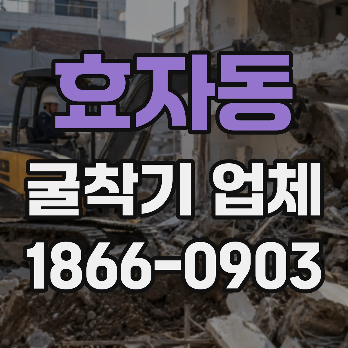 효자동 굴착기 업체
