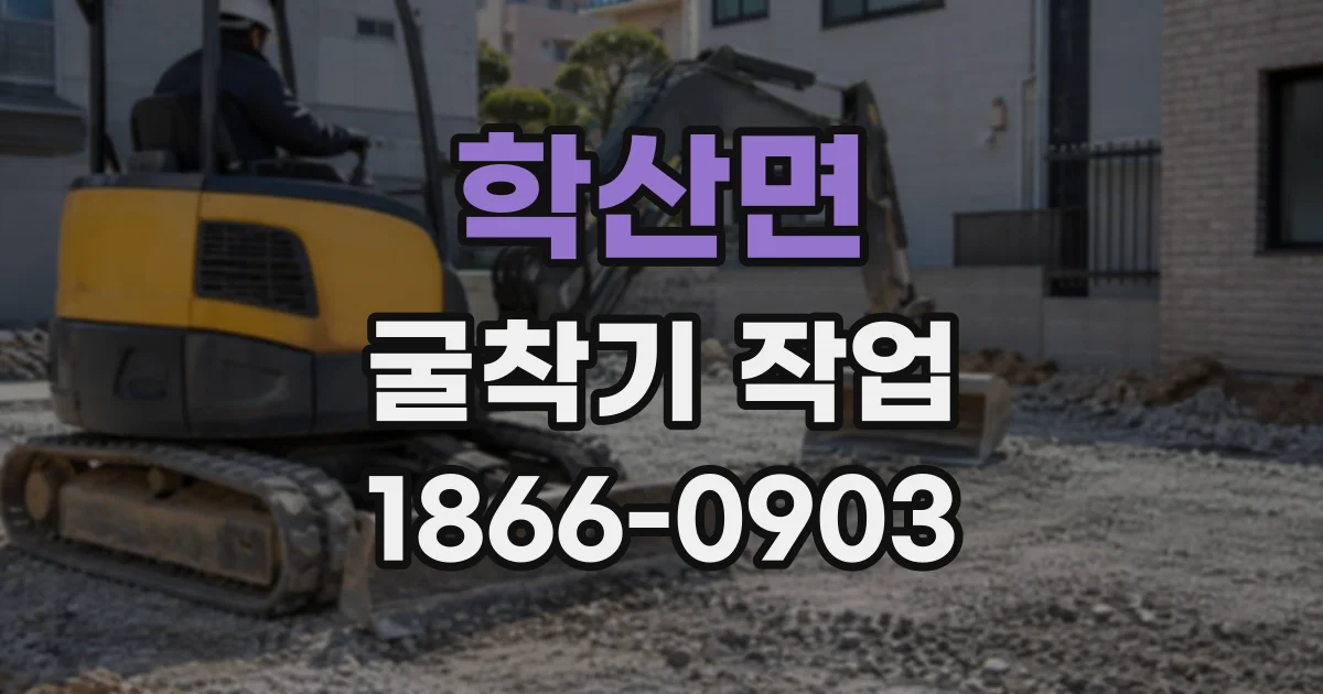 학산면 굴착기작업