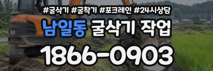 남일동 굴삭기작업 상담 전화 1866-0903