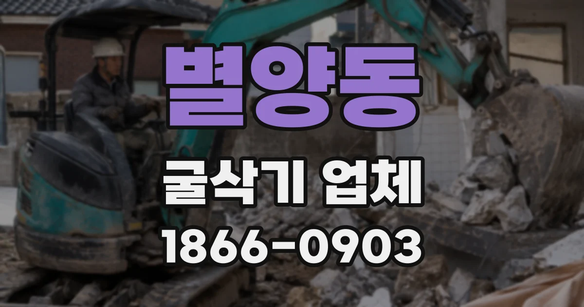 별양동 굴삭기 업체