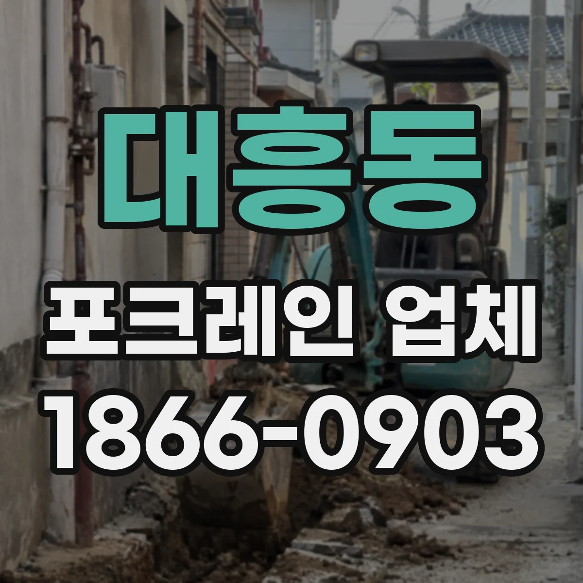 대흥동 포크레인 업체