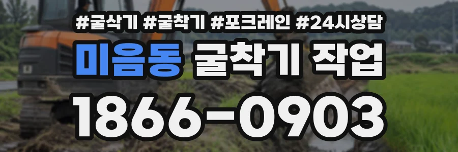 미음동 굴착기작업 상담 전화 1866-0903