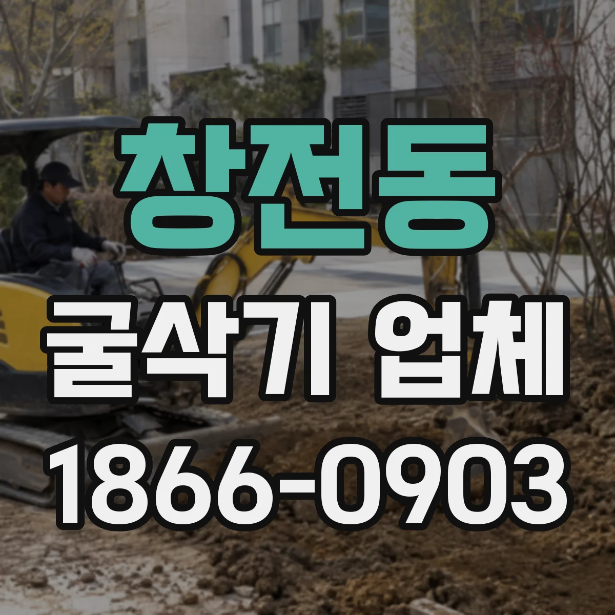 창전동 굴삭기 업체