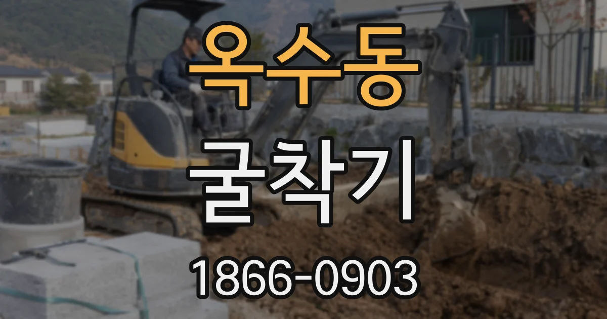 옥수동 굴착기