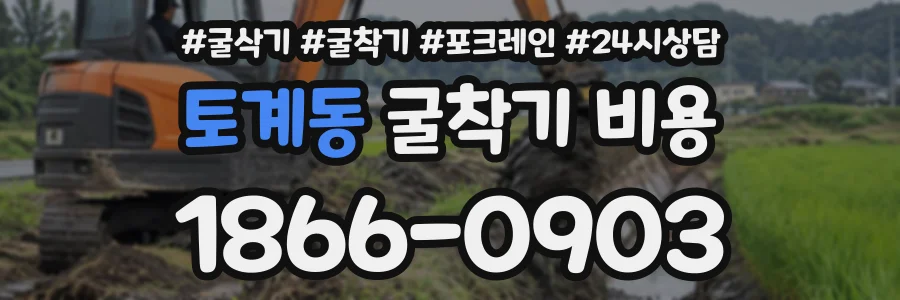 토계동 굴착기비용 상담 전화 1866-0903