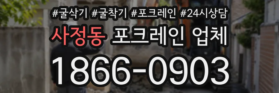 사정동 포크레인업체 상담 전화 1866-0903