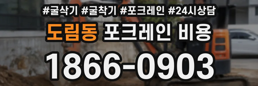 도림동 포크레인 비용