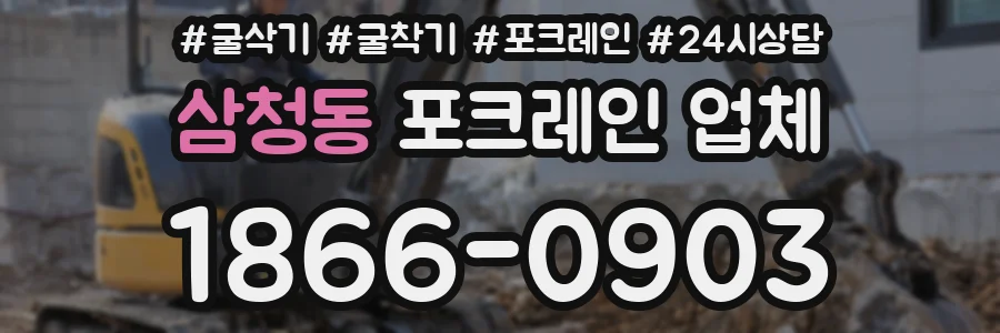 삼청동 포크레인 업체