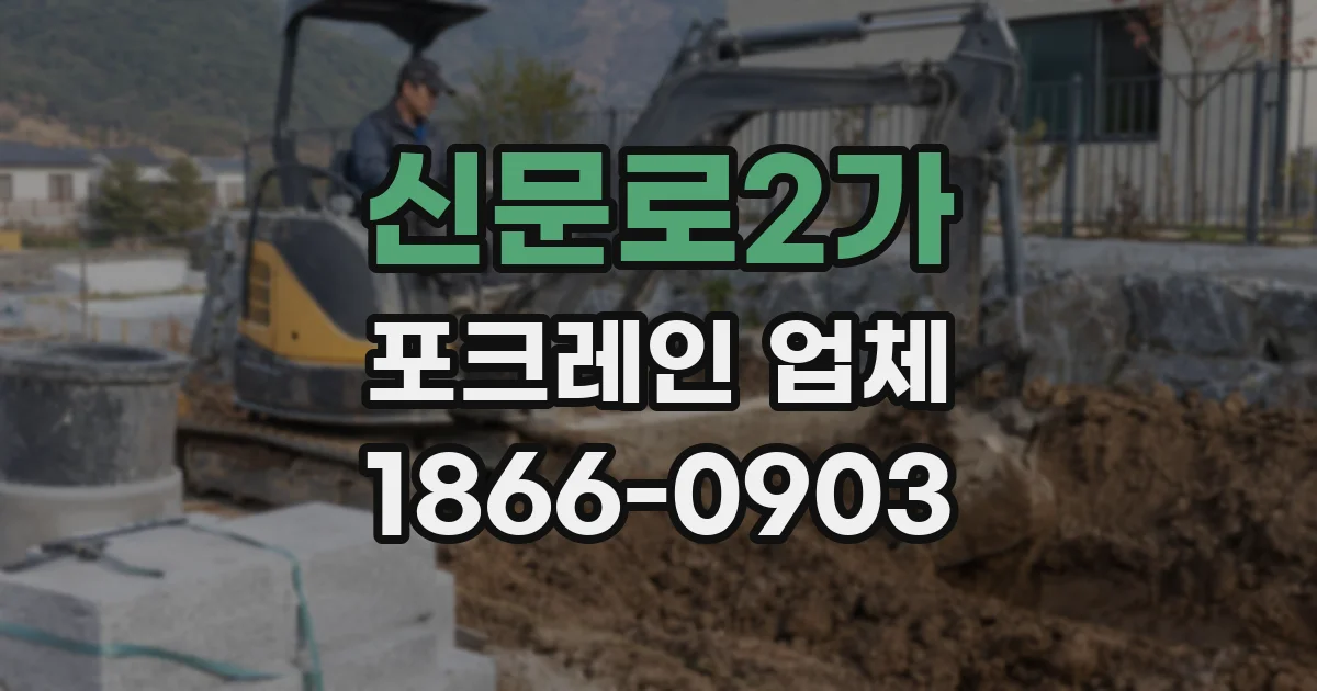 신문로2가 포크레인 업체