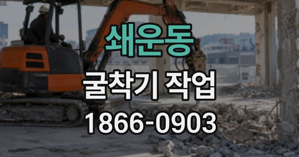 쇄운동 굴착기작업