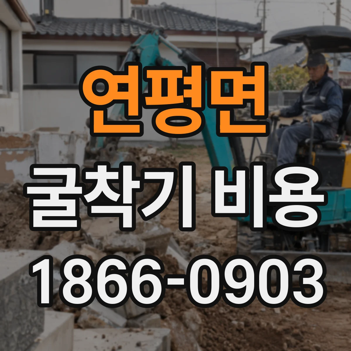 연평면 굴착기 비용