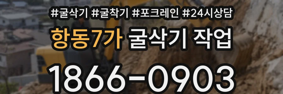 항동7가 굴삭기 작업