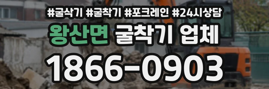 왕산면 굴착기업체 상담 전화 1866-0903