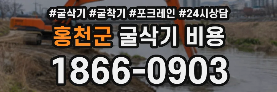 홍천군 굴삭기비용 상담 전화 1866-0903