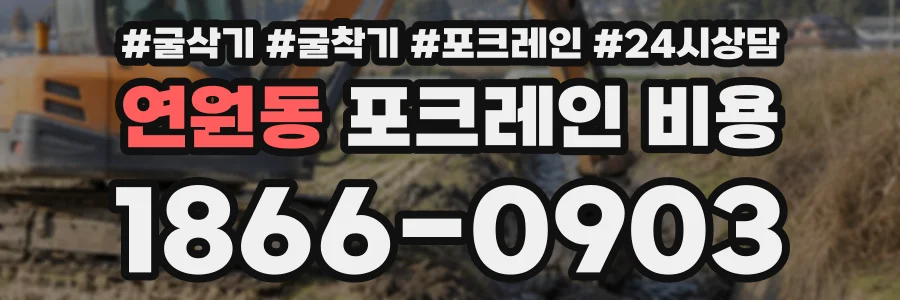 연원동 포크레인비용 상담 전화 1866-0903