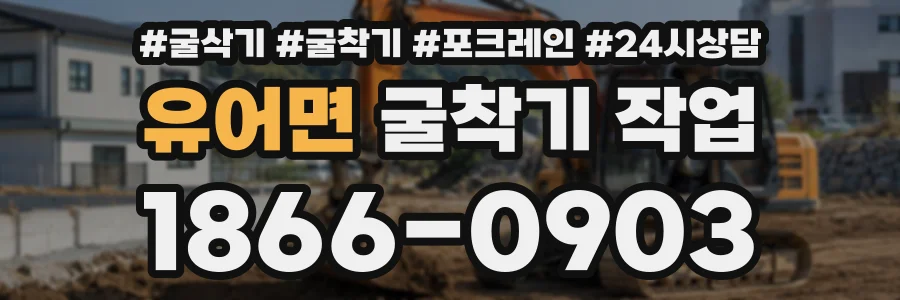 유어면 굴착기작업 상담 전화 1866-0903