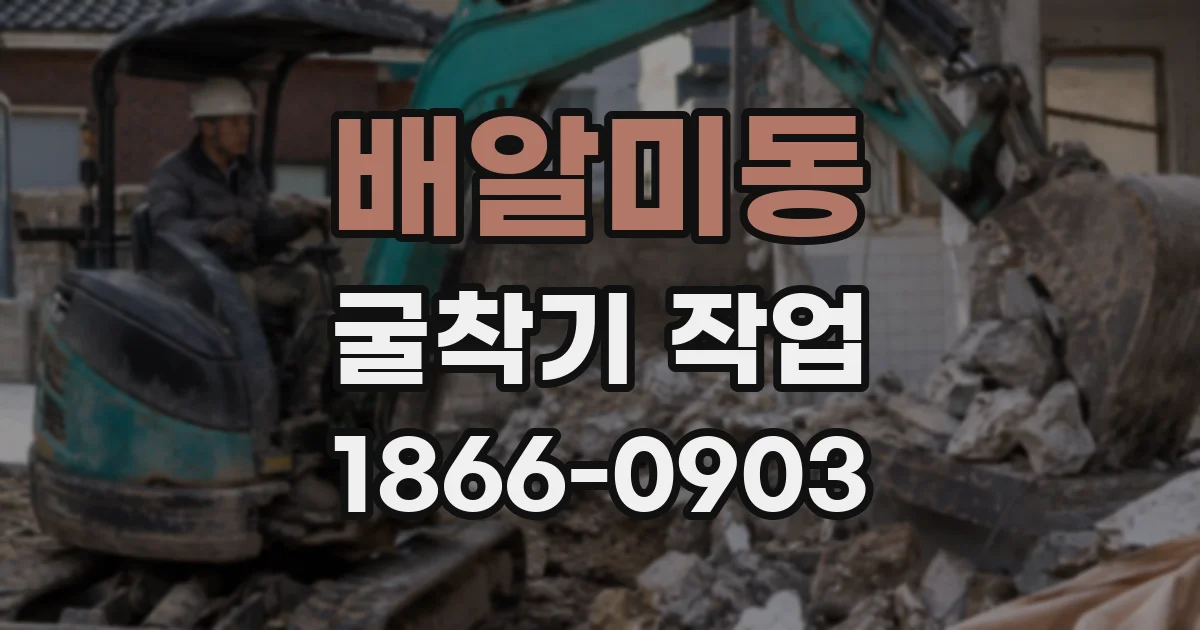 배알미동 굴착기 작업