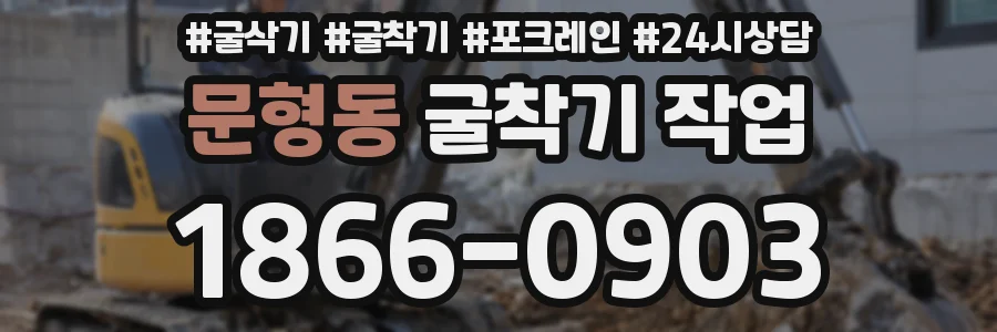 문형동 굴착기 작업