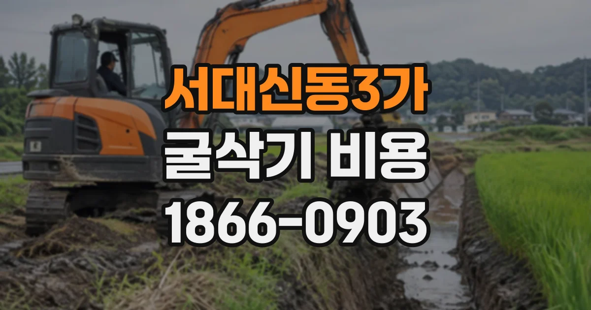 서대신동3가 굴삭기비용