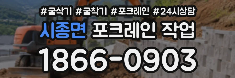 시종면 포크레인작업 상담 전화 1866-0903