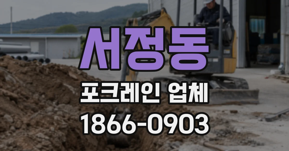 서정동 포크레인 업체