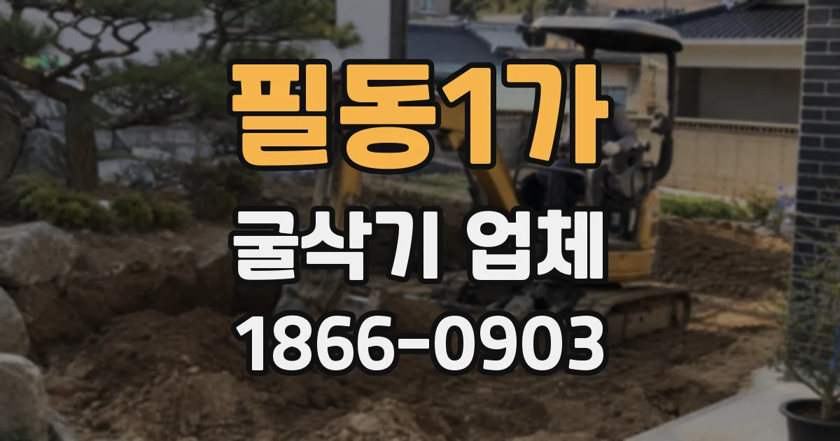 필동1가 굴삭기 업체