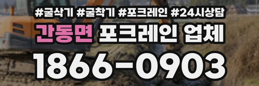 간동면 포크레인업체 상담 전화 1866-0903