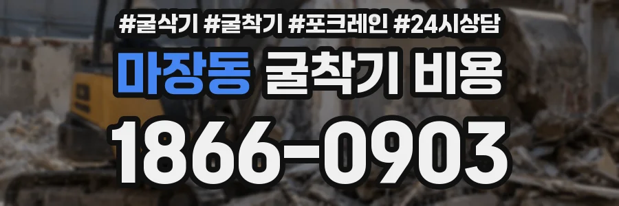 마장동 굴착기 비용