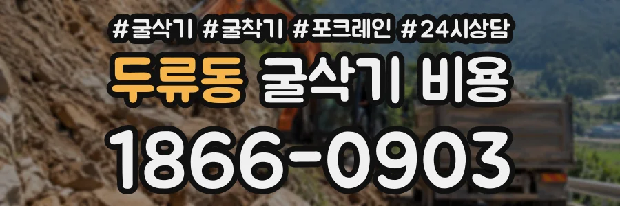 두류동 굴삭기비용 상담 전화 1866-0903