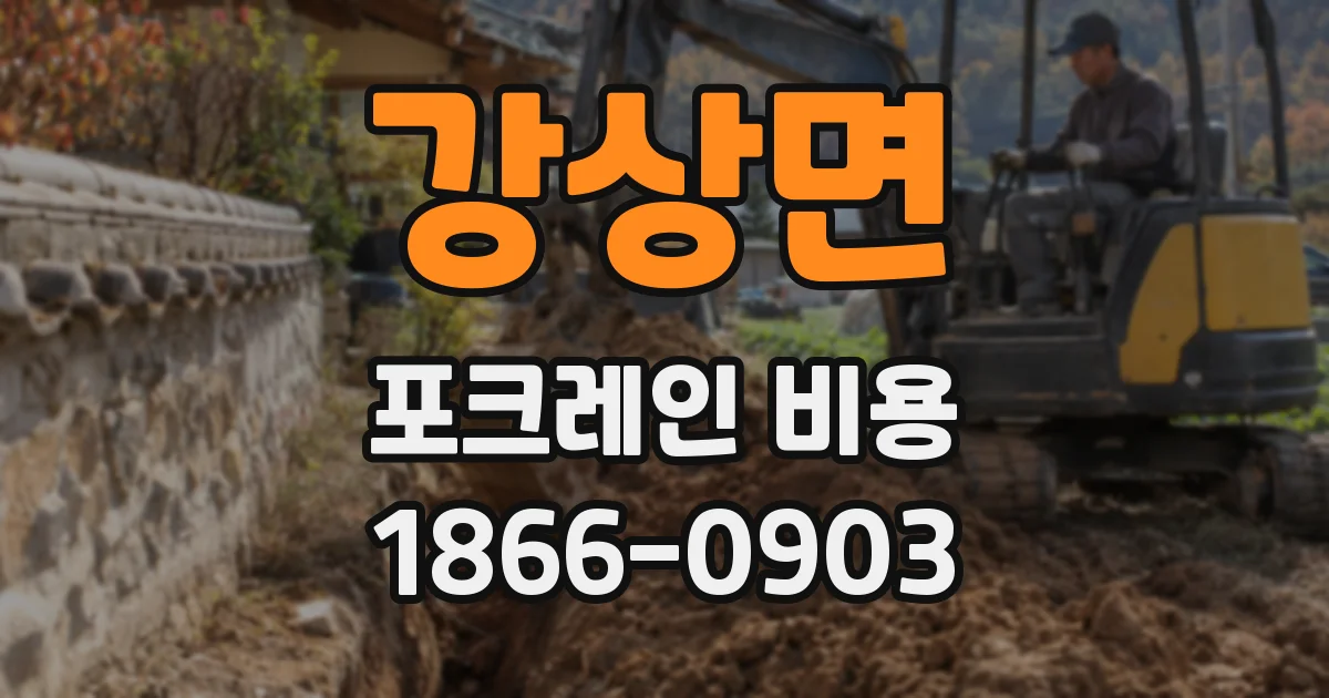 강상면 포크레인 비용
