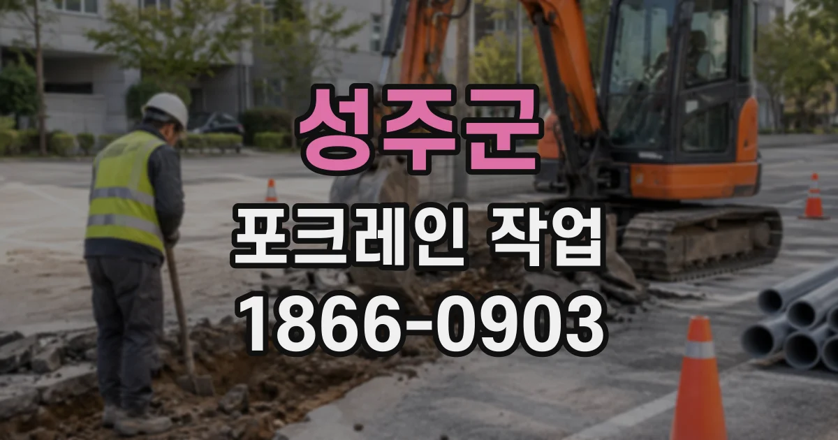 성주군 포크레인작업