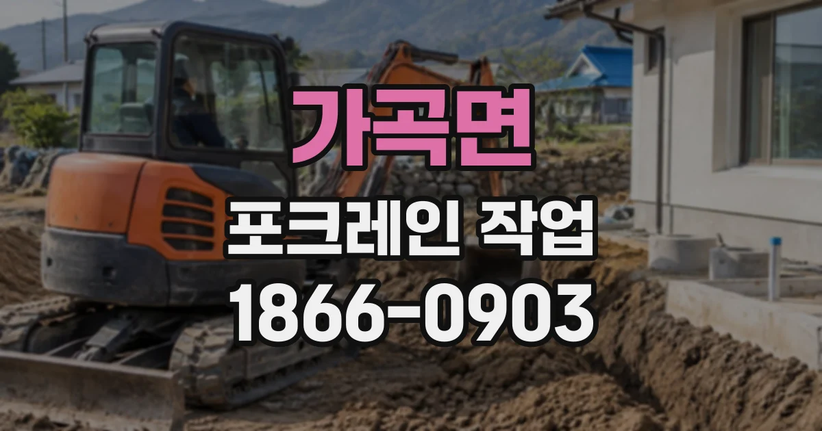 가곡면 포크레인작업