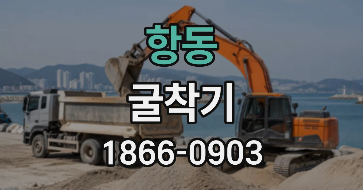 항동 굴착기