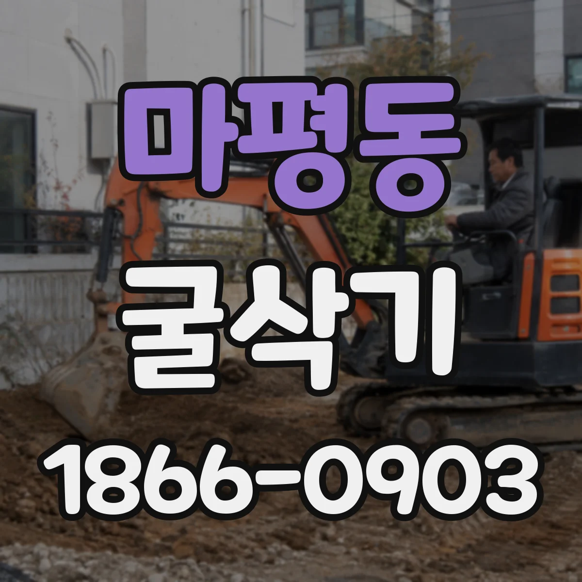 마평동 굴삭기