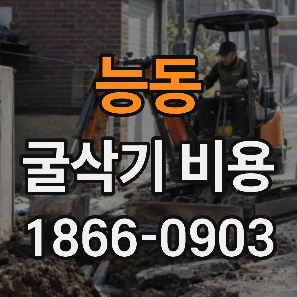능동 굴삭기 비용