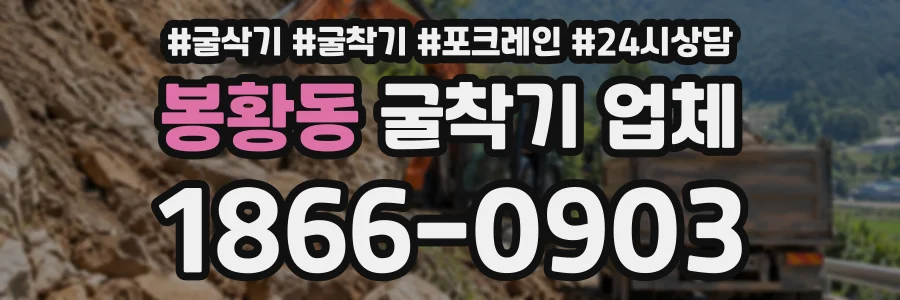 봉황동 굴착기업체 상담 전화 1866-0903