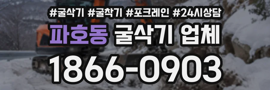 파호동 굴삭기업체 상담 전화 1866-0903