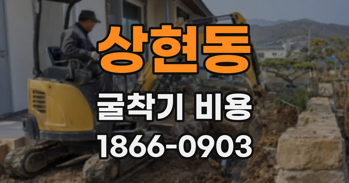 상현동 굴착기 비용