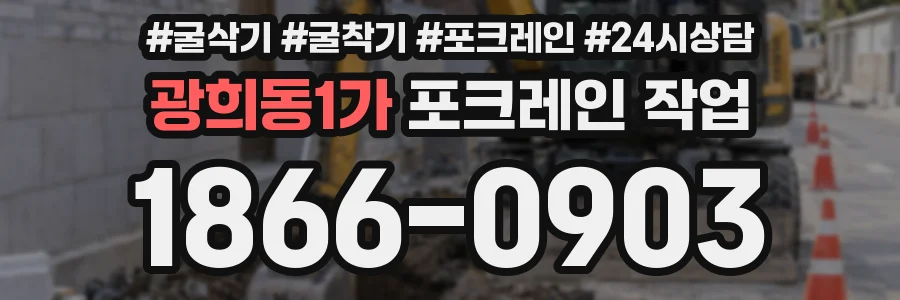 광희동1가 포크레인 작업