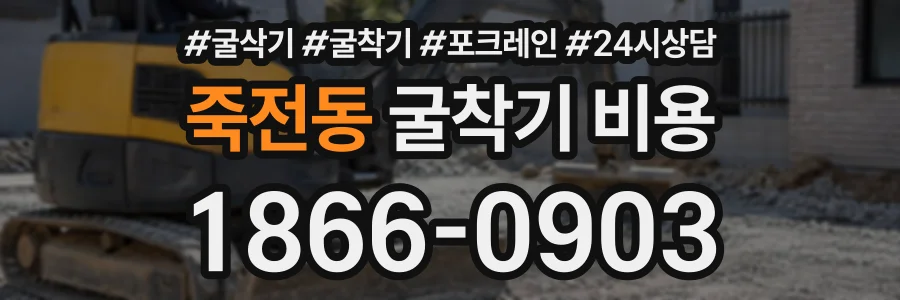 죽전동 굴착기비용 상담 전화 1866-0903